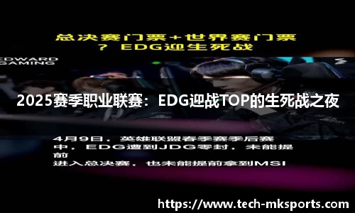 2025赛季职业联赛：EDG迎战TOP的生死战之夜