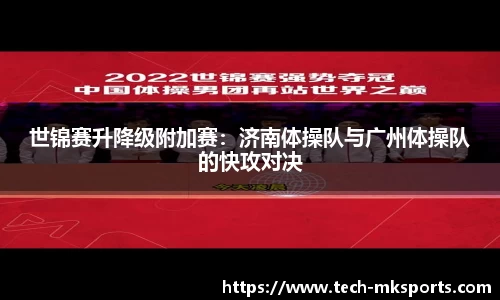 世锦赛升降级附加赛：济南体操队与广州体操队的快攻对决