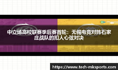 中立场高校联赛季后赛首轮：无锡电竞对阵石家庄战队的扣人心弦对决