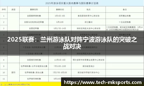 2025联赛：兰州游泳队对阵宁波游泳队的突破之战对决