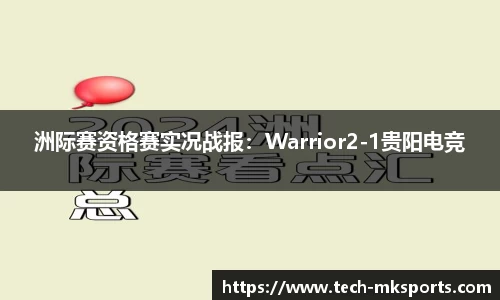 洲际赛资格赛实况战报：Warrior2-1贵阳电竞